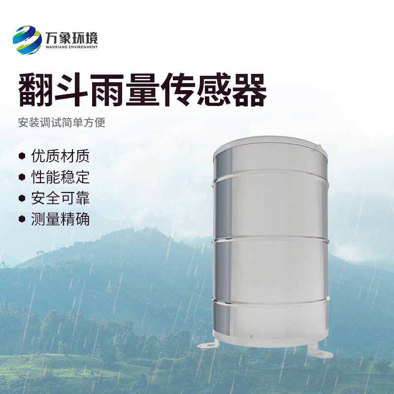 翻斗雨量傳感器：翻斗舞動(dòng)，雨量可知