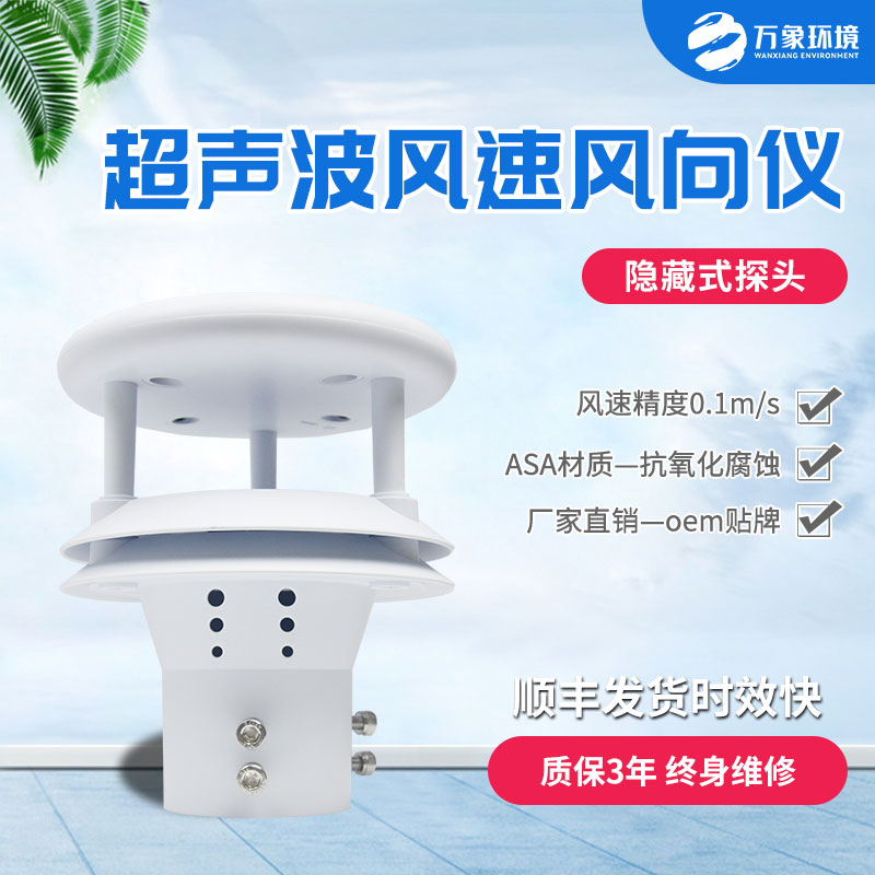 超聲波風(fēng)速風(fēng)向傳感器有什么優(yōu)勢？