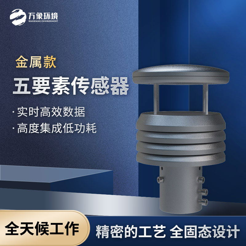 五要素微型氣象儀，選擇不銹鋼款更耐用哦