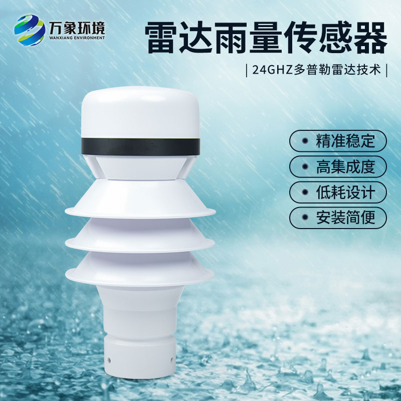 雷達(dá)雨量計(jì)監(jiān)測降雨量有什么優(yōu)勢？