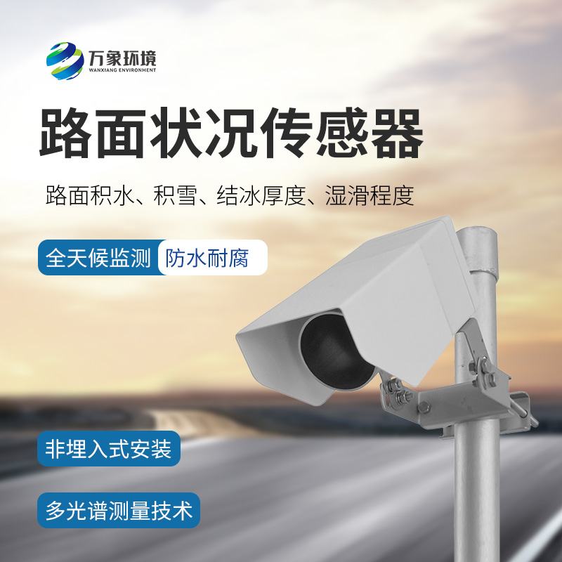 路面狀況傳感器：檢測結(jié)冰積雪厚度的同時(shí)還能監(jiān)測影響交通安全的大霧、雨和雪等天氣現(xiàn)象