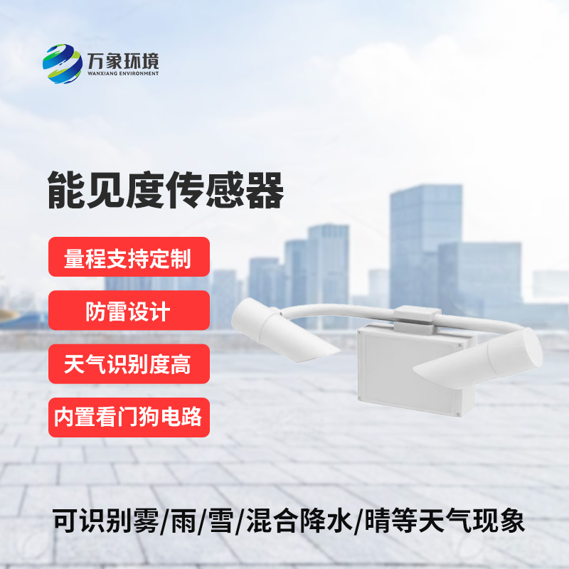 什么是能見度傳感器？